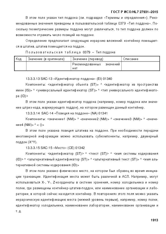 ГОСТ Р ИСО/HL 7 27931-2015, страница 1920